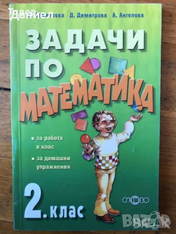 Задачи по математика за 1. клас 2. клас 3 трети, снимка 2 - Учебници, учебни тетрадки - 51012484