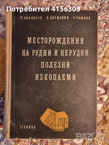 Месторождения на рудни и нерудни изкопаеми. 1960.