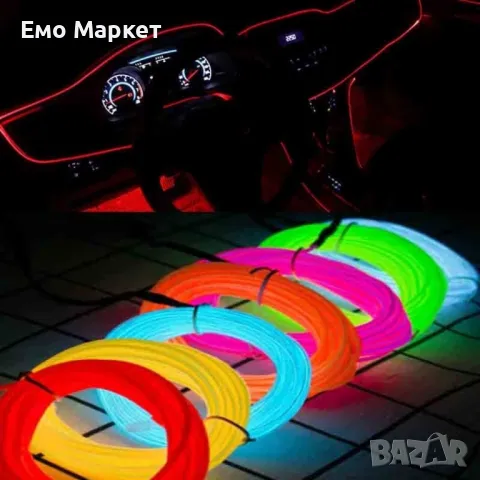 Автомобилна светеща лента, ел. проводник - 3, 5 метра , снимка 9 - Аксесоари и консумативи - 48929671