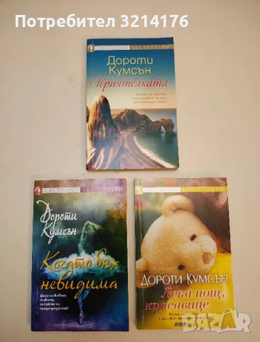 Романи от Дороти Кумсън 