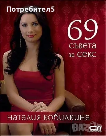 69 съвета за секс