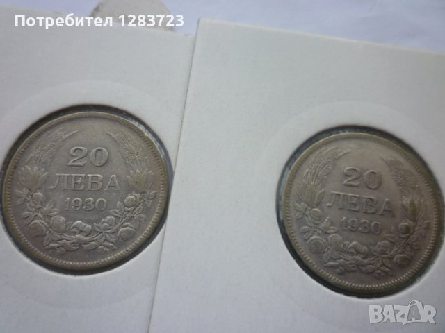 монети 20 лева 1930 година, снимка 1 - Нумизматика и бонистика - 44238157