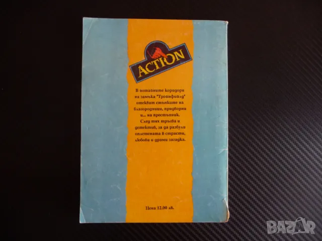 Тайната на замъка "Тройнфийлд" Кърт Мейлър детектив престъпник 50 стотинки, снимка 4 - Художествена литература - 47394971