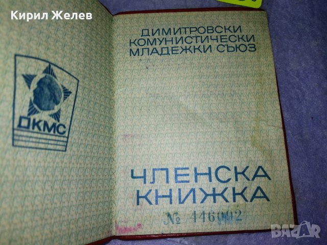 ЧЛЕНСКА КНИЖКА - ДКМС СТАР СОЦ КОМСОМОЛСКИ ДОКУМЕНТ 35539, снимка 5 - Колекции - 39411105