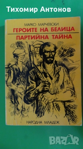 Марко Марчевски - Героите на Белица. Партийна тайна
