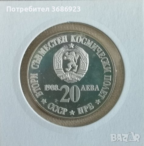 България 20 лева, 1988г Втори съвместен космически полет СССР-НРБ, снимка 2 - Нумизматика и бонистика - 40890324