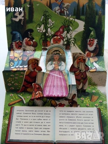 Панорамна книжка "Снежанка и седемте джуджета" - 1981г., снимка 9 - Колекции - 41187847