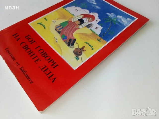 Бог говори на своите деца/Текстове от Библията - 1991г., снимка 5 - Други - 50688180