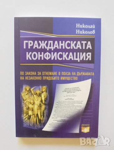 Книга Гражданската конфискация - Николай Николов 2012 г.