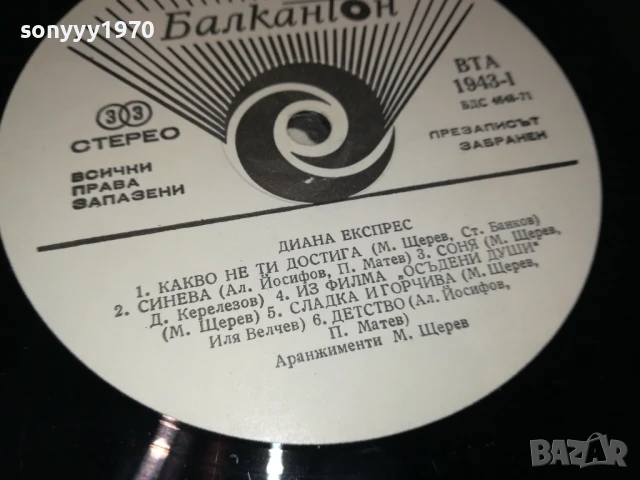 ДИАНА ЕКСПРЕС 1007251339, снимка 7 - Грамофонни плочи - 50973398