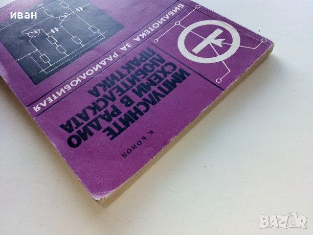 Импулсните схеми в радио-любителската практика - К.Конов - 1975г., снимка 11 - Специализирана литература - 39623164