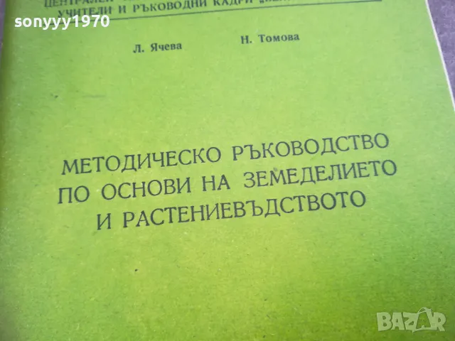 основи на земеделието 2310240642, снимка 2 - Специализирана литература - 47684734