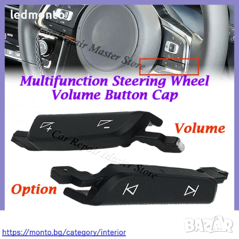Капаци Бутони Волан VW Golf 7 7.5 Passat B8 Tiguan Touran – Monto.bg