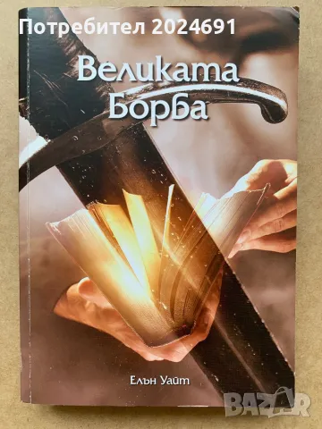 Великата борба - Елън Уайт