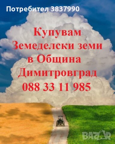 Купувам земеделски земи в община Димитровград, снимка 1 - Земеделска земя - 42279355