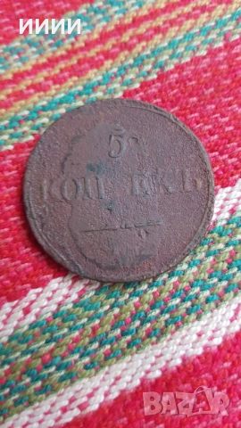 Монета 5 копейки 1831