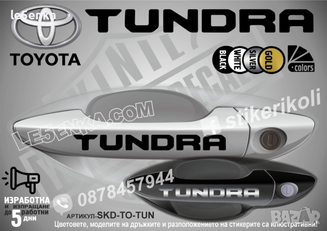 Toyota Tundra стикери дръжки SKD-TO-TUN