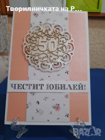 Картички юбилей, снимка 17 - Други - 52823689