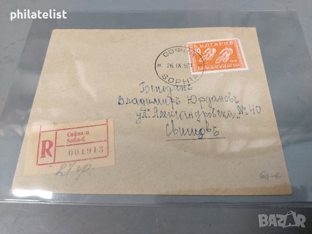 Пътувал плик с 10 лева марка - Балкански игри - 1931 година от София до Свищов с препоръчана поща