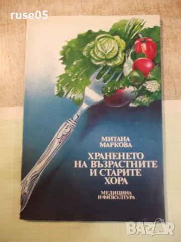 Книга"Храненето на възрастните и старите хора-М.Маркова"-92с