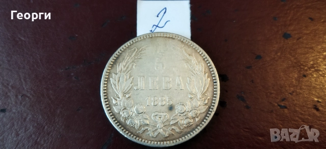 Стари сребърни монети 1885 год., снимка 7 - Нумизматика и бонистика - 52273356