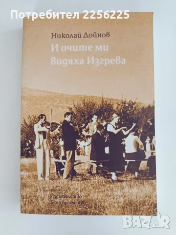 И очите ми видяха изгрева
