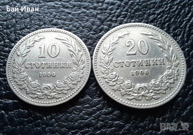 Стара монета 10 и 20 стотинки 1906 г. България- редки, чудесни !, снимка 5 - Нумизматика и бонистика - 51863146