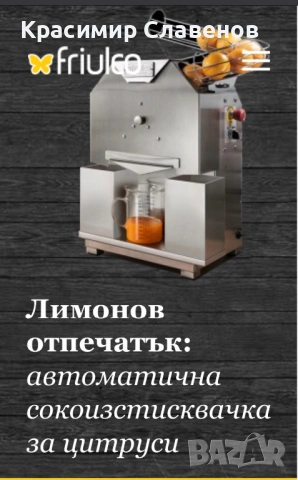Професионална сокоизтисквачка фреш машина Friulco, снимка 9 - Сокоизстисквачки и цитрус преси - 53060219