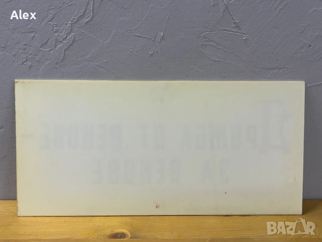 Табела/Лозунг/Пропаганда, снимка 3 - Антикварни и старинни предмети - 53113543