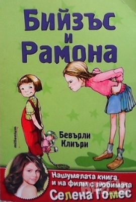 Бийзъс и Рамона Бевърли Клиъри