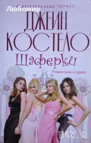 Шаферки Джейн Костело, снимка 1