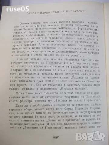 Книга "Законите на Паркинсън - Сирил Паркинсън" - 344 стр., снимка 6 - Други - 55863085