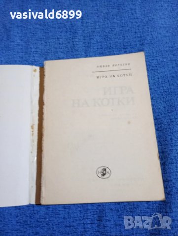 Ищван Йоркени - Игра на котки , снимка 4 - Художествена литература - 50540398