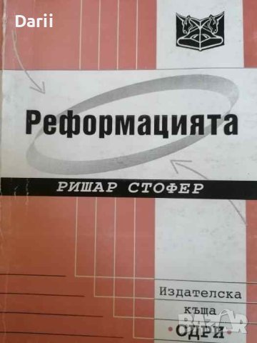 Реформацията- Ришар Стофер
