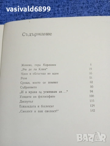 Светослав Славчев - Улици в Женева , снимка 5 - Българска литература - 53660404