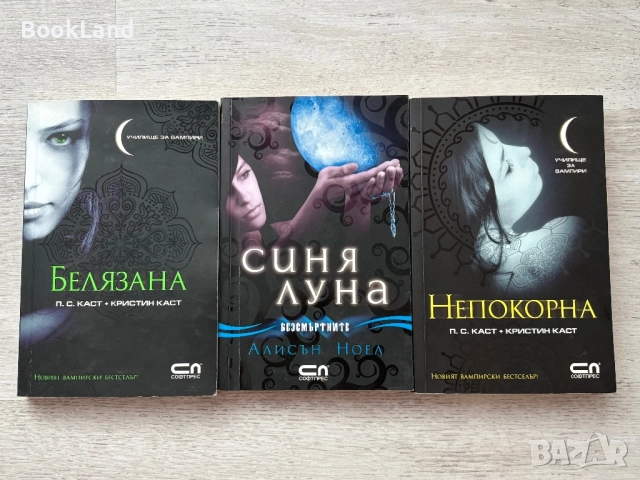 Белязана, Синя луна и Непокорна 