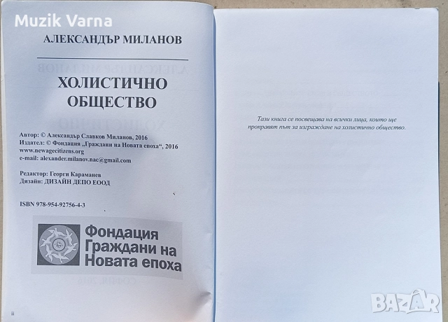 Александър Миланов  - Холистично общество , снимка 3 - Езотерика - 52945597