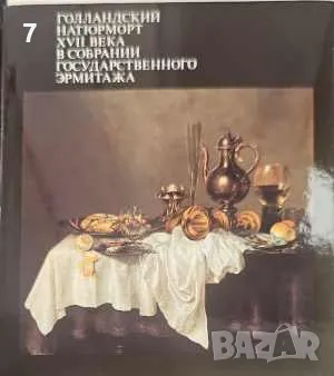 Голландский натюрморт ХVІІ века в собрании Государственного Эрмитажа-Е. Ю. Фехнер