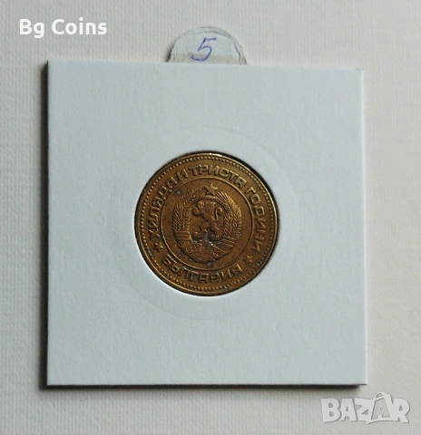 5 стотинки 1981, снимка 2 - Нумизматика и бонистика - 51063046