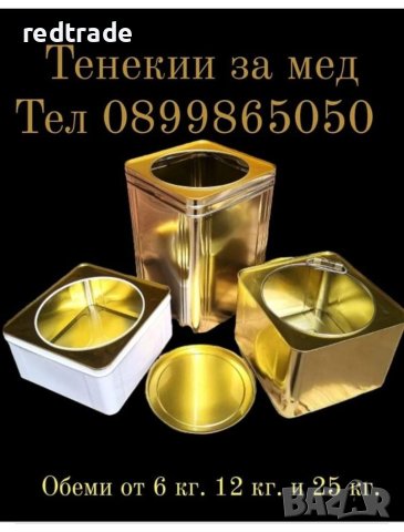 Тенекии за мед 