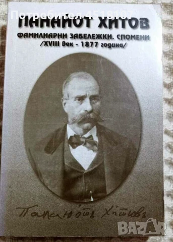 МЕМОАРИ/ БИОГРАФИИ/ПЪТЕПИСИ, снимка 18 - Други - 51429117