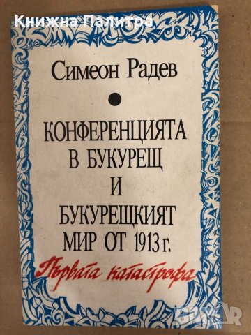 Конференцията в Букурещ и Букурещкият мир от 1913 г.
