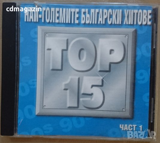 Компакт дискове CD Най-големите български хитове част 1