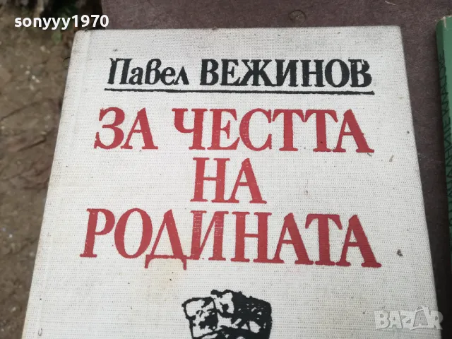 ЗА ЧЕСТТА НА РОДИНАТА 1002250753, снимка 3 - Художествена литература - 49049914