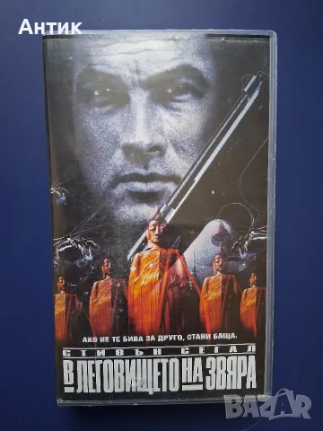 Видеокасета VHS Леговището на Звяра