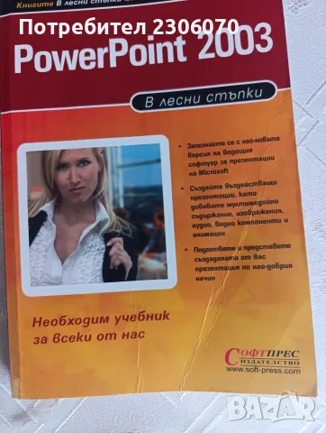 Microsoft office в лесни стъпки, снимка 4 - Специализирана литература - 56096193