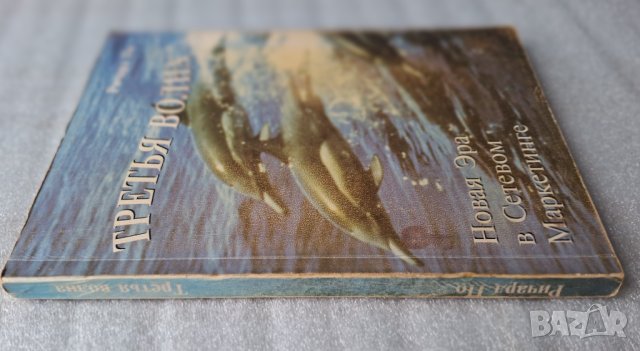 Третья волна - Ричард По, снимка 2 - Специализирана литература - 44428734