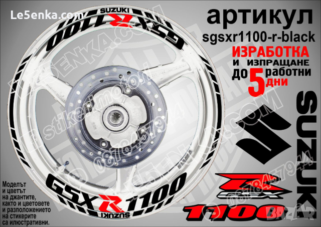 Suzuki GSX R 1100 кантове и надписи за джанти sgsxr1100-r-black R1100