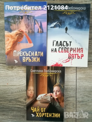  Прекъснати връзки/ Гласът на северния вятър/Чай от хортензии