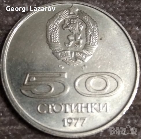 България 50 стотинки, 1977